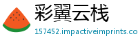 彩翼云栈